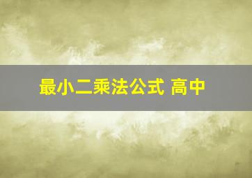 最小二乘法公式 高中